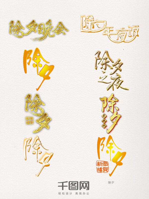 除夕金色創(chuàng)意藝術(shù)字元素