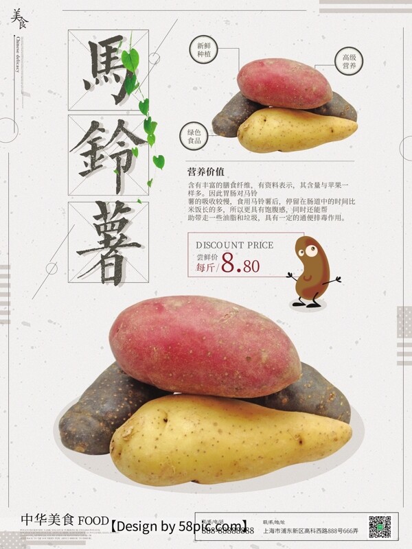马铃薯白色简约美食海报