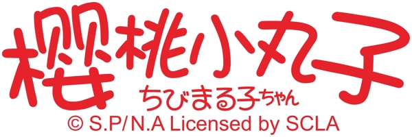櫻桃小丸子標(biāo)識(shí)文件圖片