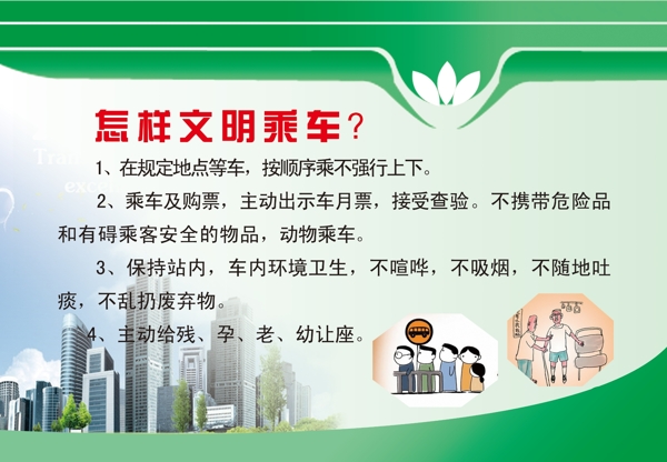 文明乘車圖片