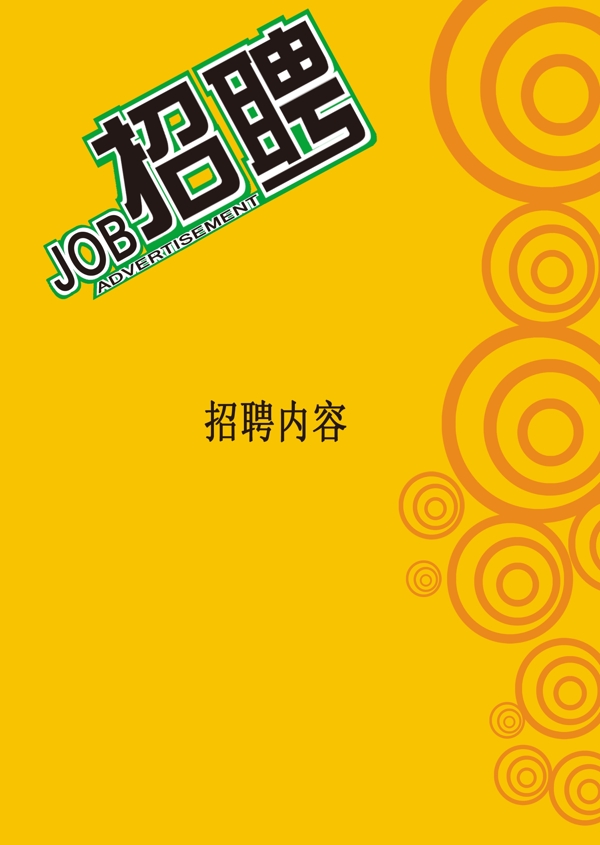 招聘廣告模板