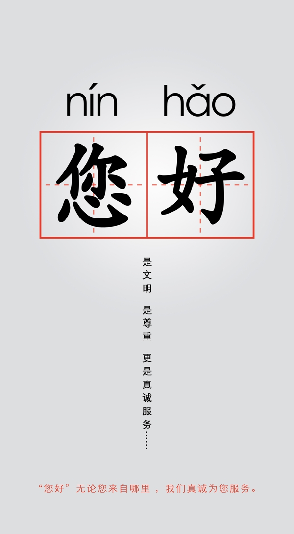 您好