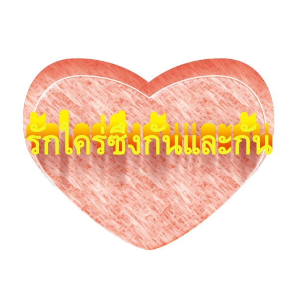 泰国字母的字体红色的心黄相互亲密