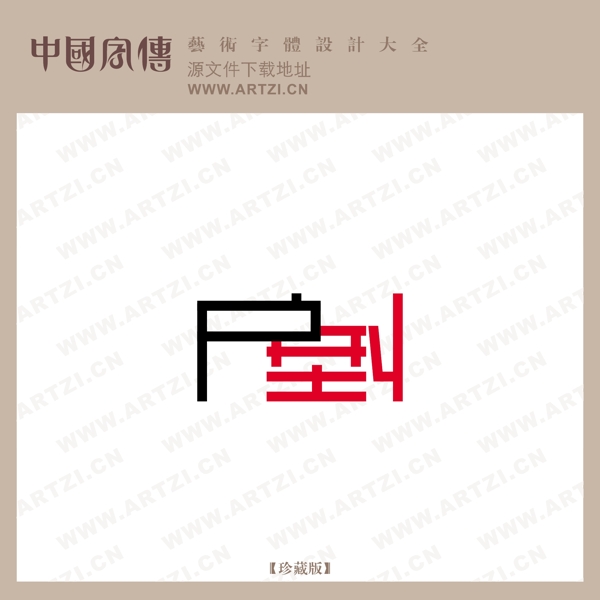 戶到