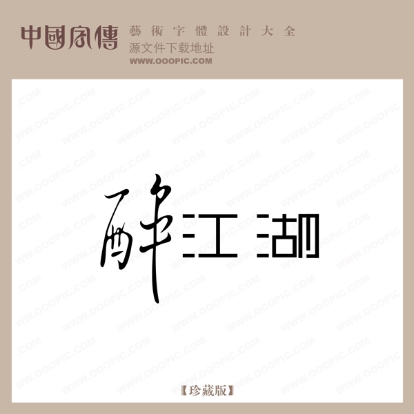醉江湖