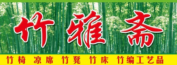 竹雅齋圖片