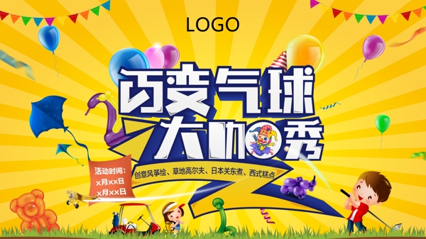 百變氣球活動(dòng)