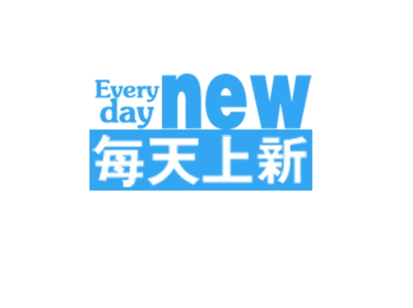 淘寶促銷文字排版