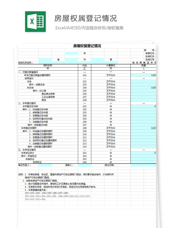房屋權(quán)屬登記情況Excel模板