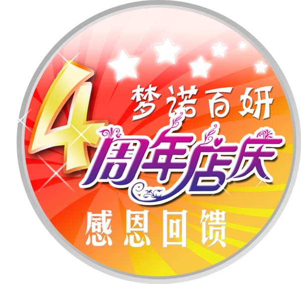 夢(mèng)諾百妍4周年店慶
