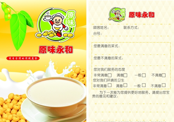 永和豆?jié){意見(jiàn)卡圖片