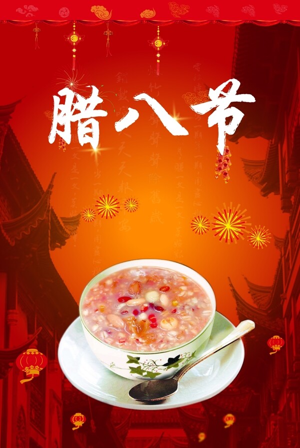 臘八節(jié)海報(bào)