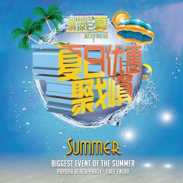 夏日優(yōu)惠聚劃算圖片