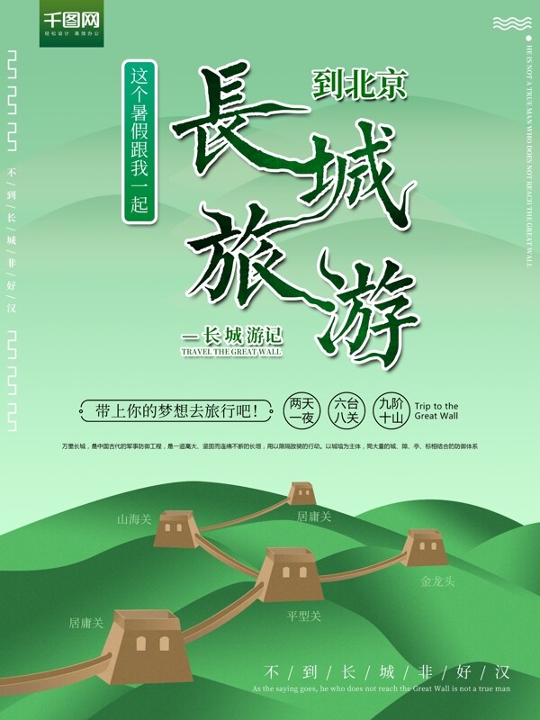 到北京长城旅游海报