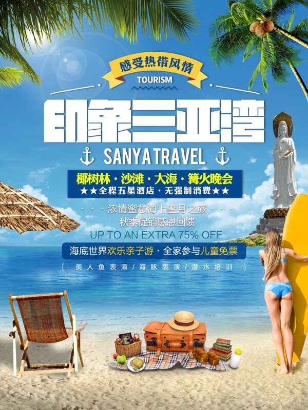 海南三亚湾旅游宣传促销海报展板