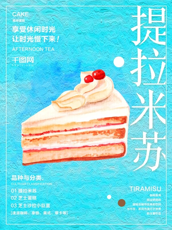 蓝色清新蛋糕店下午茶咖啡店提拉米苏促销海报宣传