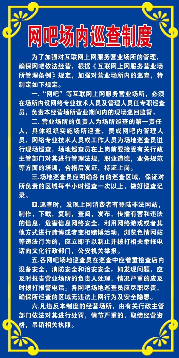 網(wǎng)吧巡查制度展板圖片