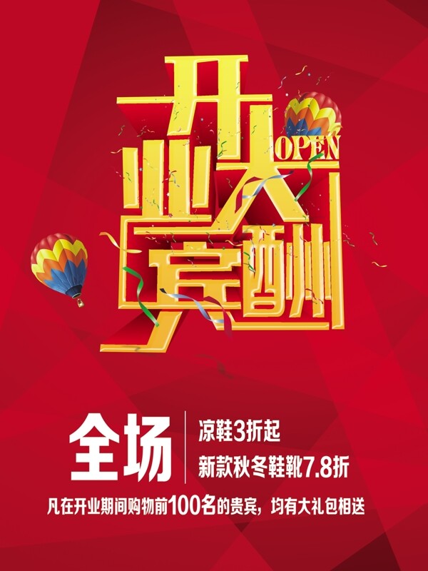 開業(yè)大酬賓