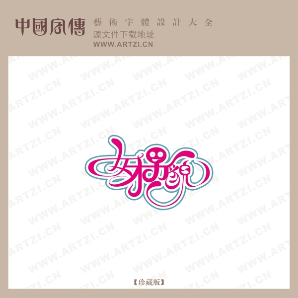 女才男貌