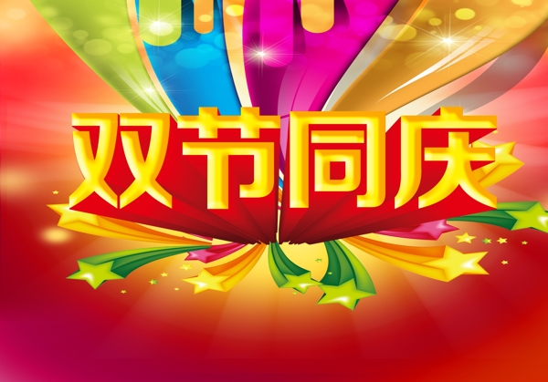雙節(jié)同慶