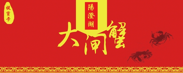 大閘蟹提貨卡