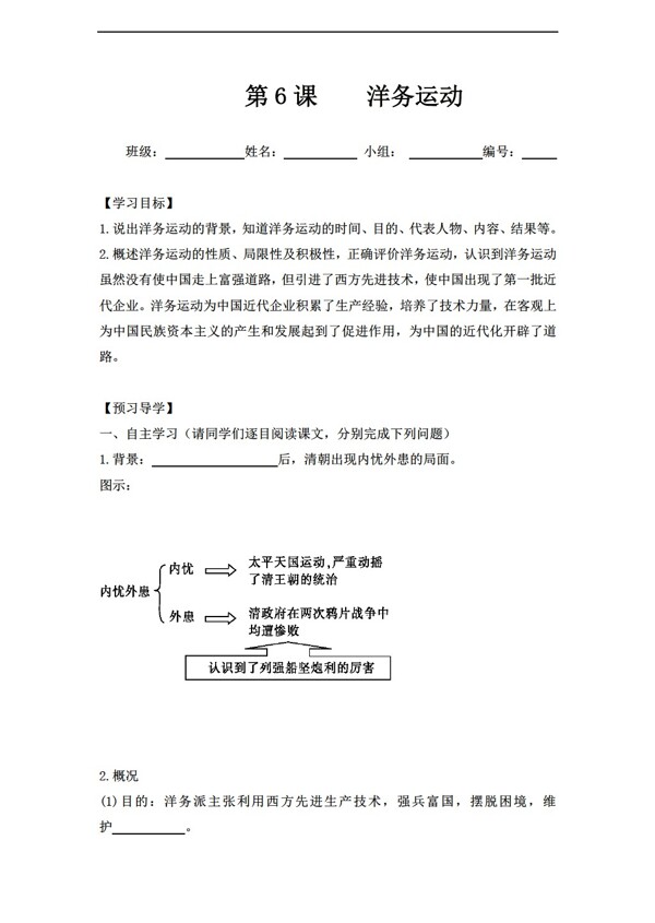 八年級(jí)上冊(cè)歷史八年級(jí)上冊(cè)導(dǎo)學(xué)案第6課洋務(wù)運(yùn)動(dòng)