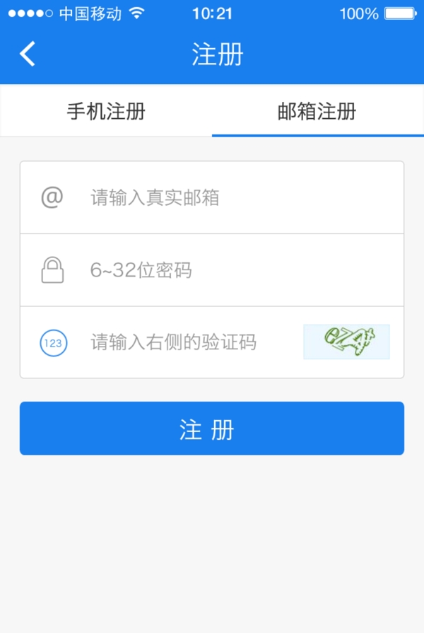 手機(jī)APP郵箱注冊
