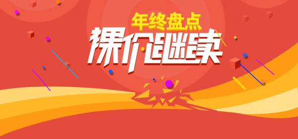 年终盘点裸价继续