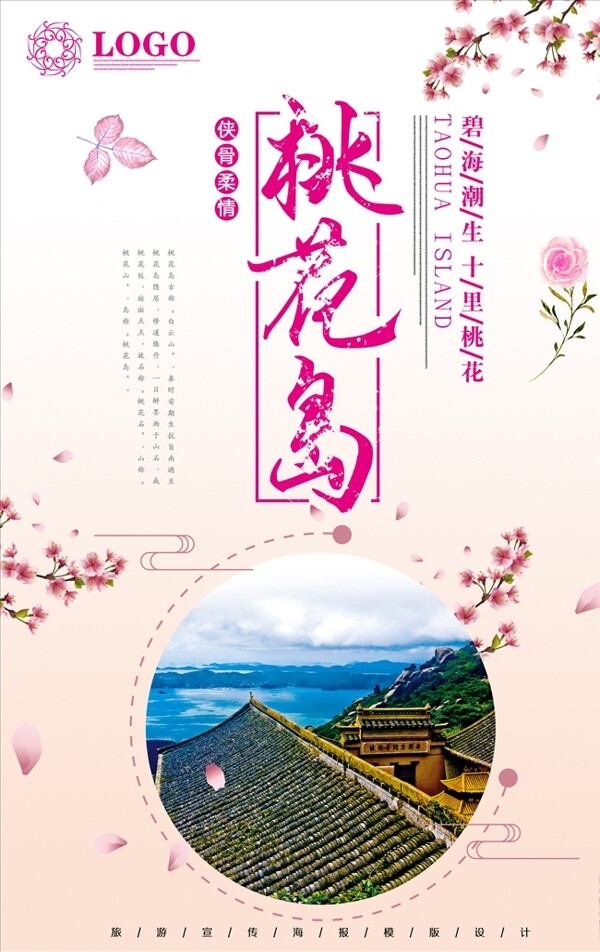 夏季桃花岛旅游海报