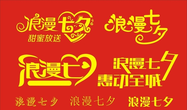 七夕字體