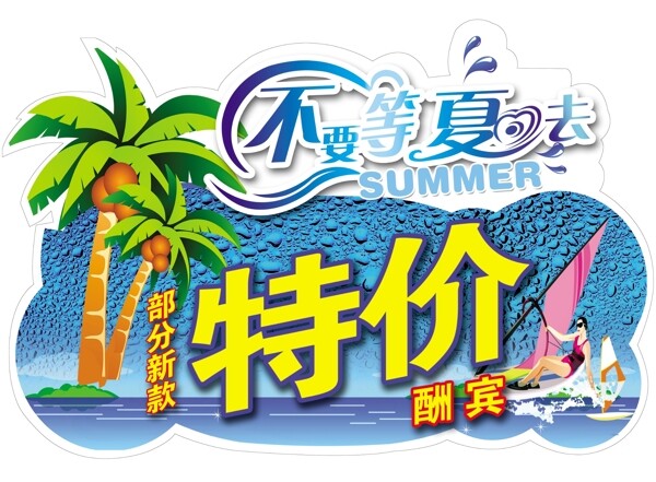 夏季特價(jià)圖片