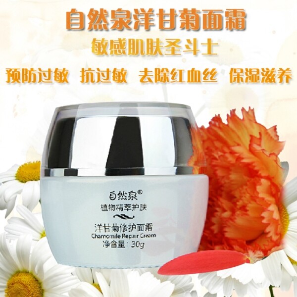 自然泉洋甘菊面霜2