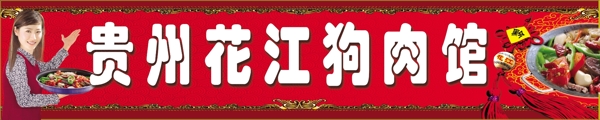 貴州花江狗肉門頭圖片