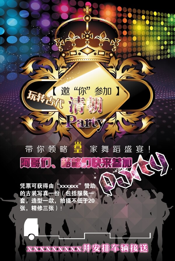清朝派對(duì)清