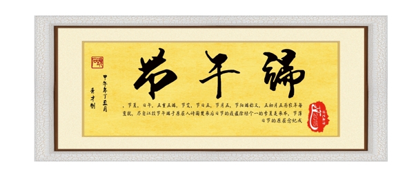 毛筆字端午節(jié)裝飾畫設(shè)計(jì)