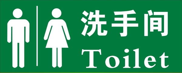 衛(wèi)生間標(biāo)志