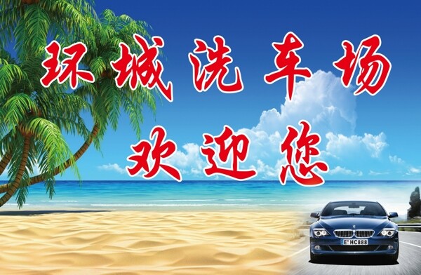 環(huán)城洗車場圖片