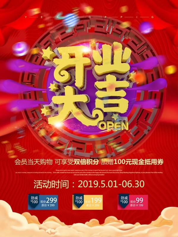 原創(chuàng)C4D紅色喜慶促銷開業(yè)海報(bào)