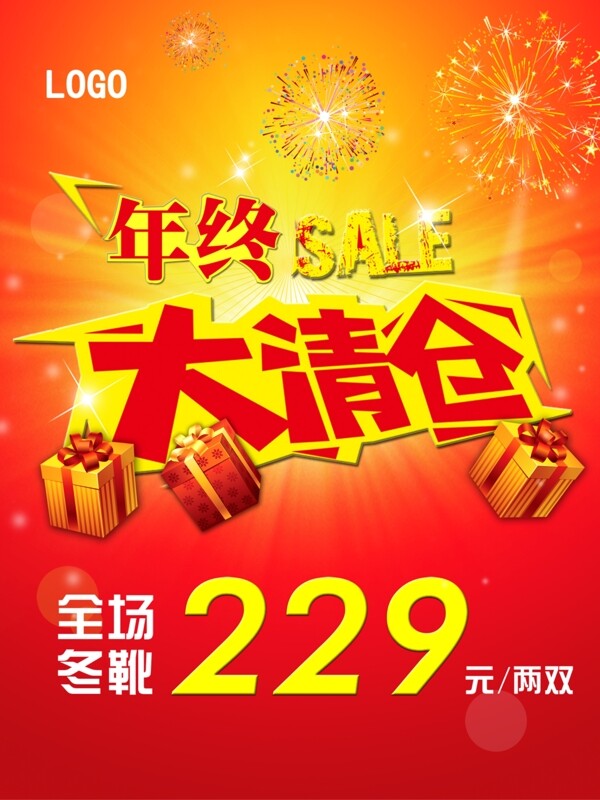 年終大清倉(cāng)圖片