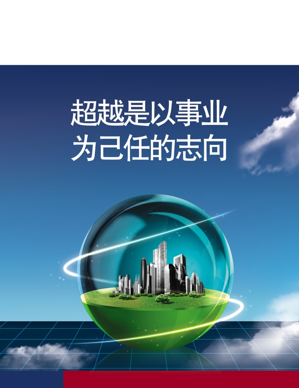 超越是以事業(yè)為己任的志向