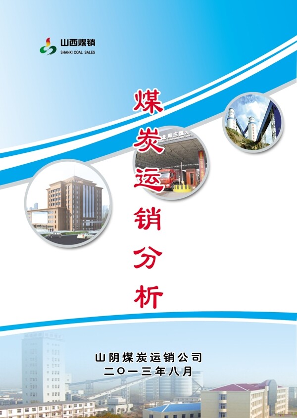煤炭運銷分析封面圖片