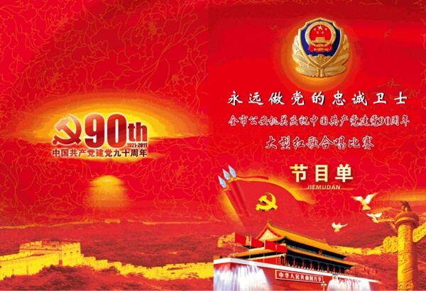 建黨90周年
