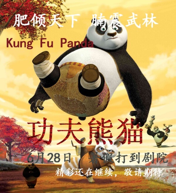 功夫熊猫电影海报