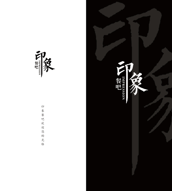 印象餐吧宣傳手冊
