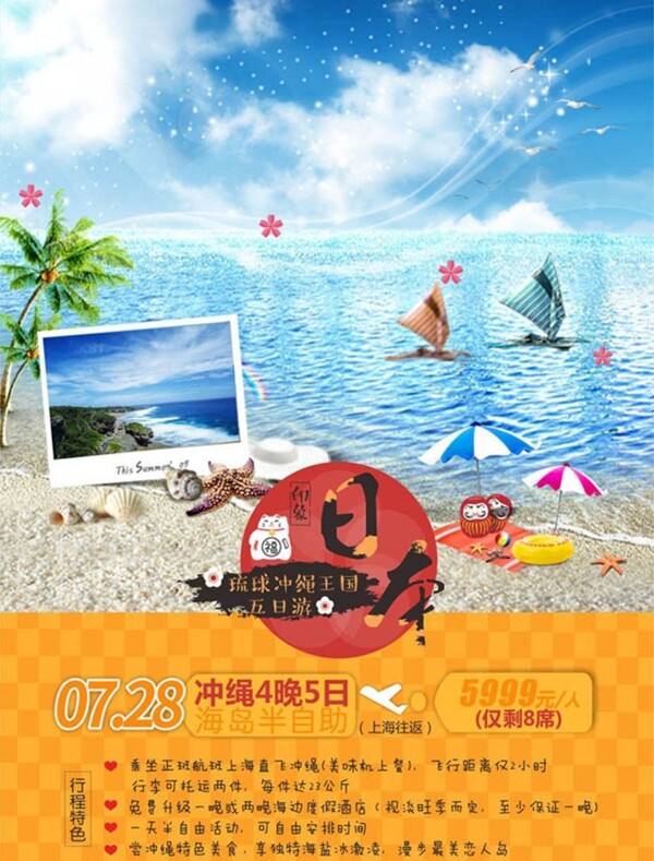 日本冲绳王国5日游旅游海报设计