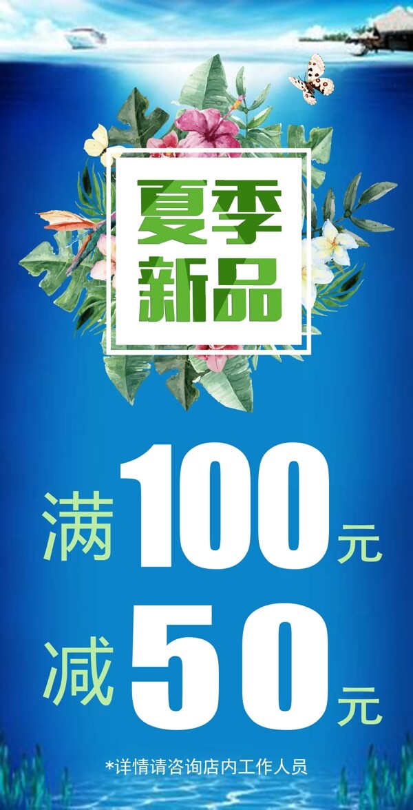 夏季新品促銷.