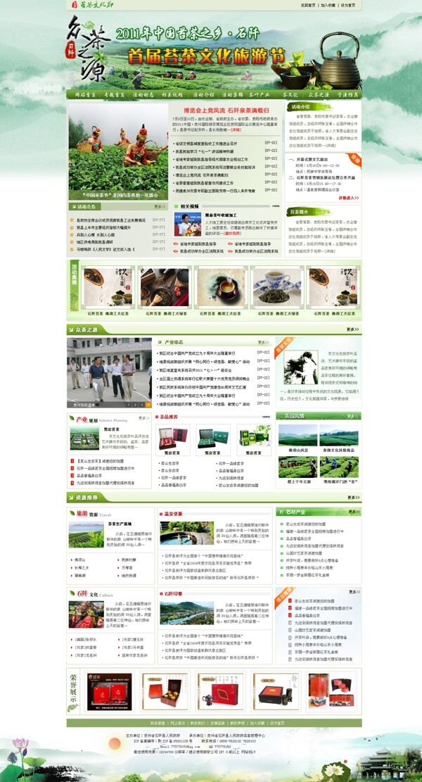 旅游茶叶类网站图片