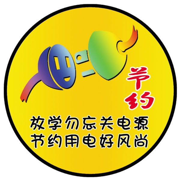 節(jié)約用電圖片