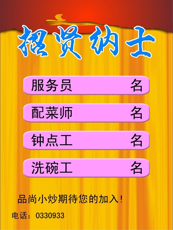 飯店招聘海報