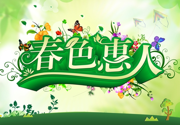 約惠春天PSD分層素材